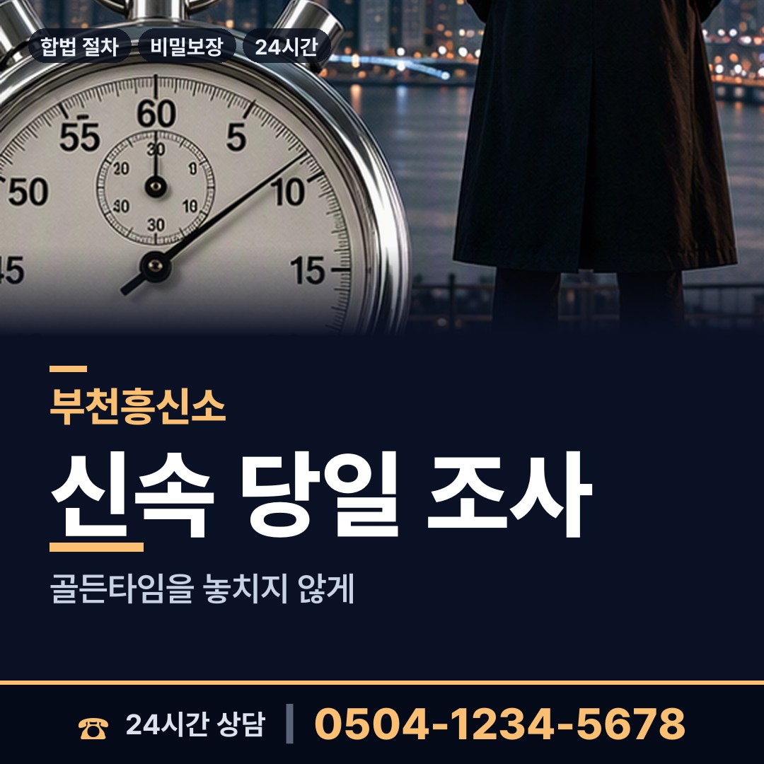 부천 대산동 신속조사 상담 안내