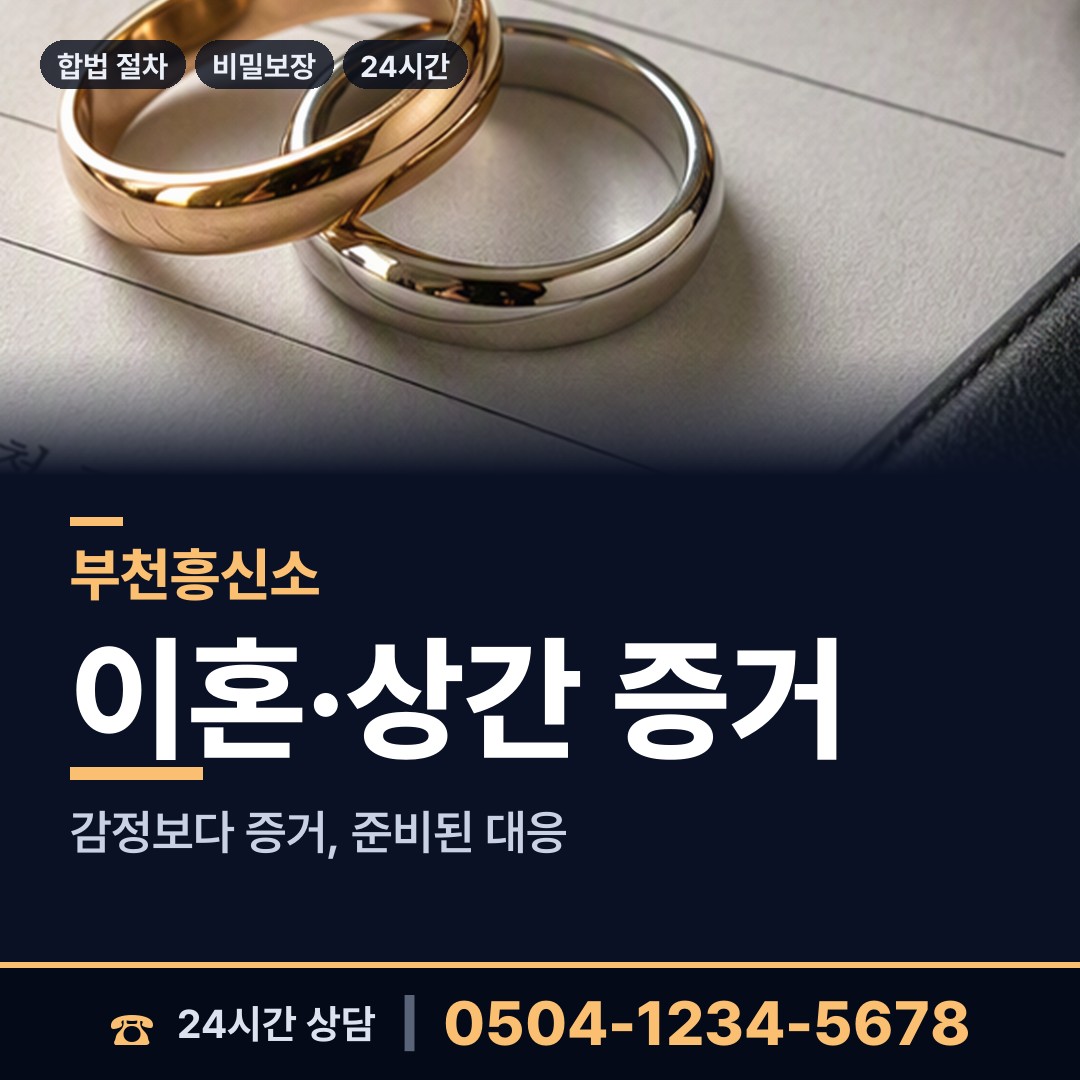 부천 대산동 흥신소비용 상담 안내